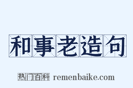 和事老造句是什么意思的图片